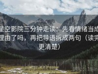 星空影院三分钟走读：先看情绪当成理由了吗，再把导语拆成两句（读完更清楚）