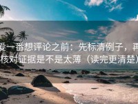 爱一番想评论之前：先标清例子，再核对证据是不是太薄（读完更清楚）
