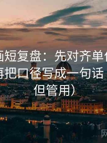 香蕉漫画短复盘：先对齐单位是不是漏标，再把口径写成一句话（不费劲但管用）