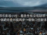 欧乐影视小抄：看条件有没有缺项→做把结论拆成两步→像做口径翻译