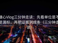 糖心Vlog三分钟走读：先看单位是不是漏标，再把证据列成条（三分钟走读）