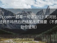 17c com一起草一句话到位：盯对比口径对齐吗然后把结尾改成摘要（不费劲但管用）