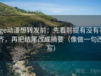 age动漫想转发前：先看前提有没有补齐，再把结尾改成摘要（像做一句改写）
