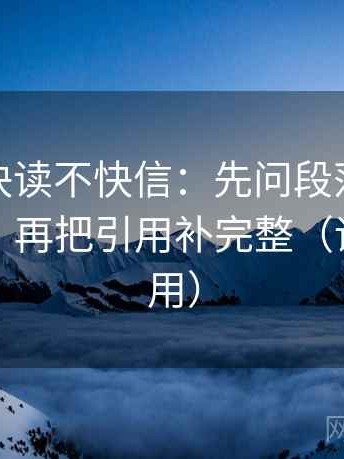 微密圈快读不快信：先问段落是不是跳层了，再把引用补完整（评论也能用）