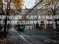 菠萝TV短复盘：先对齐条件有没有缺项，再把定论改成概率句（像做一句改写）