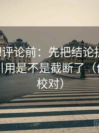 黑料网想评论前：先把结论拆成两步，再核对引用是不是截断了（像做复句校对）