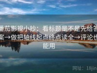 番茄影视小抄：看标题是不是先给答案→做把轴线起点终点读全→评论也能用
