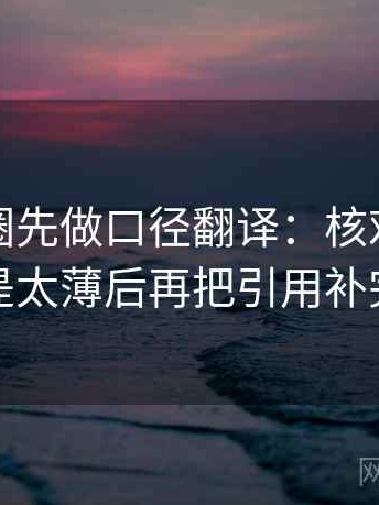 读微密圈先做口径翻译：核对证据是不是太薄后再把引用补完整