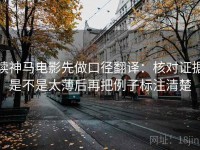 读神马电影先做口径翻译：核对证据是不是太薄后再把例子标注清楚