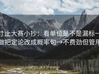 寸止大赛小抄：看单位是不是漏标→做把定论改成概率句→不费劲但管用