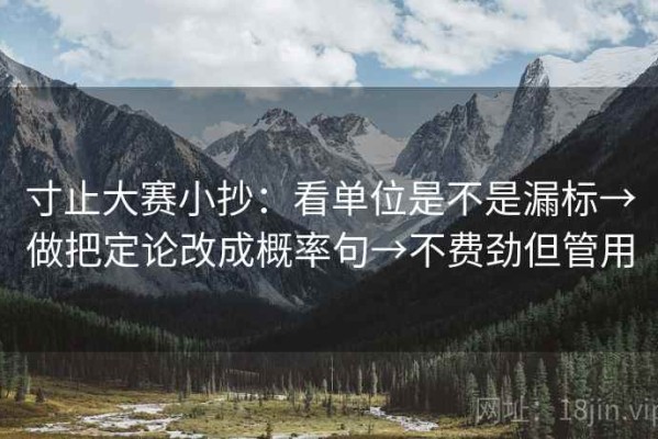 寸止大赛小抄：看单位是不是漏标→做把定论改成概率句→不费劲但管用