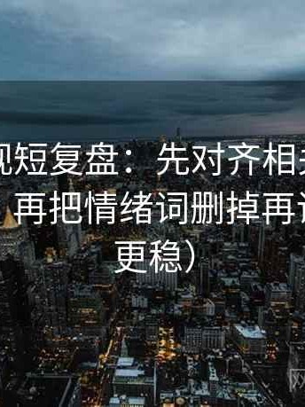 可可影视短复盘：先对齐相关写成因果了吗，再把情绪词删掉再读（读完更稳）