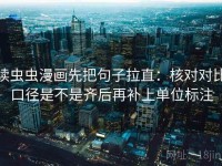 读虫虫漫画先把句子拉直：核对对比口径是不是齐后再补上单位标注