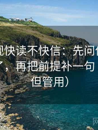 柚子影视快读不快信：先问传播链是不是断了，再把前提补一句（不费劲但管用）
