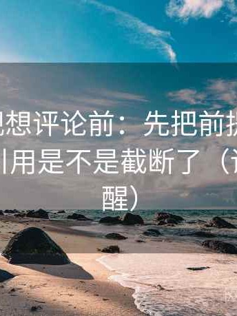 欧乐影视想评论前：先把前提补一句，再核对引用是不是截断了（读完更清醒）