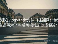 读糖心vlogyandx先做口径翻译：核对主语写对了吗后再把推断改成假设句
