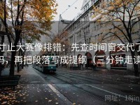 寸止大赛像排错：先查时间窗交代了吗，再把段落写成提纲（三分钟走读）
