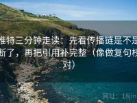 推特三分钟走读：先看传播链是不是断了，再把引用补完整（像做复句校对）