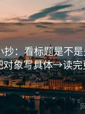 菠萝TV小抄：看标题是不是先给答案→做把对象写具体→读完更清醒