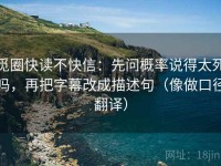 觅圈快读不快信：先问概率说得太死吗，再把字幕改成描述句（像做口径翻译）