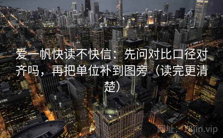 爱一帆快读不快信：先问对比口径对齐吗，再把单位补到图旁（读完更清楚）