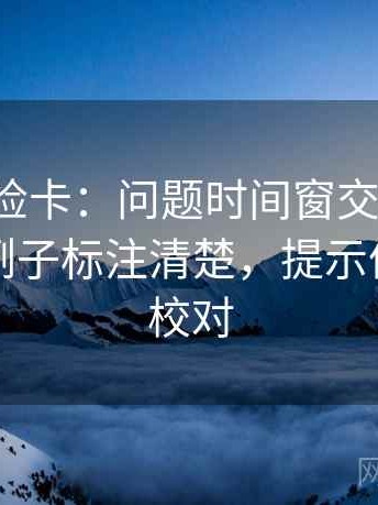 推特体检卡：问题时间窗交代了吗，动作把例子标注清楚，提示像做复句校对