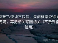 菠萝TV快读不快信：先问概率说得太死吗，再把相关写回相关（不费劲但管用）