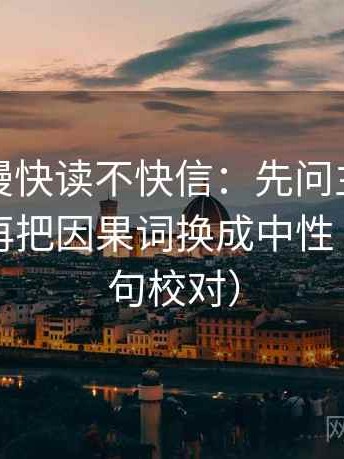 樱花动漫快读不快信：先问主语写对了吗，再把因果词换成中性（像做复句校对）