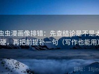 虫虫漫画像排错：先查结论是不是太硬，再把前提补一句（写作也能用）